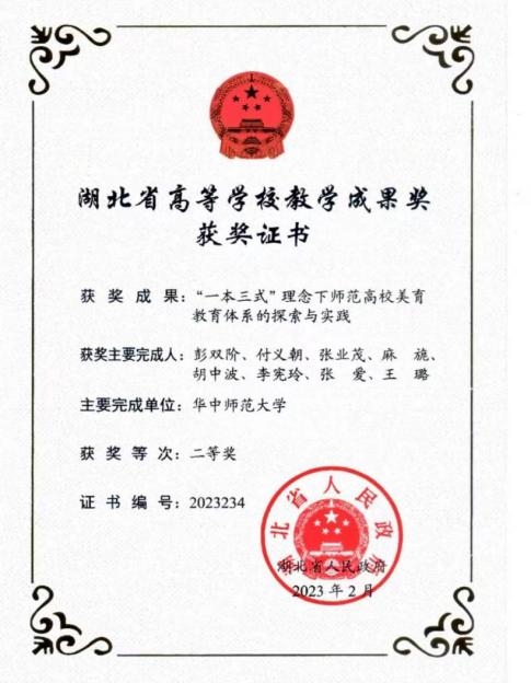 湖北省教学成果奖二等奖证书