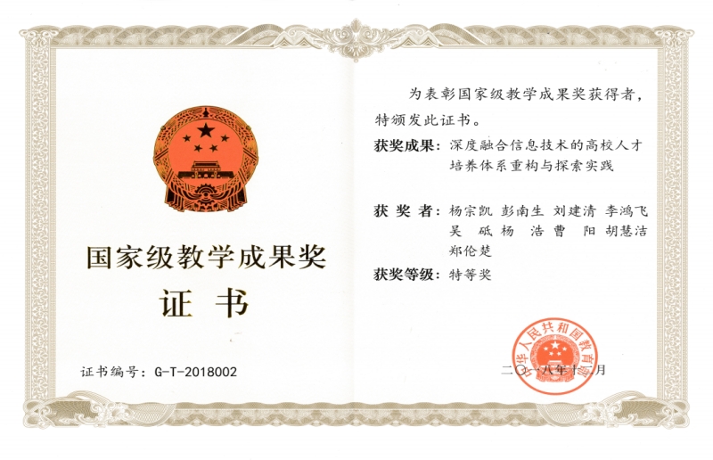 国家级教学成果奖特等奖证书