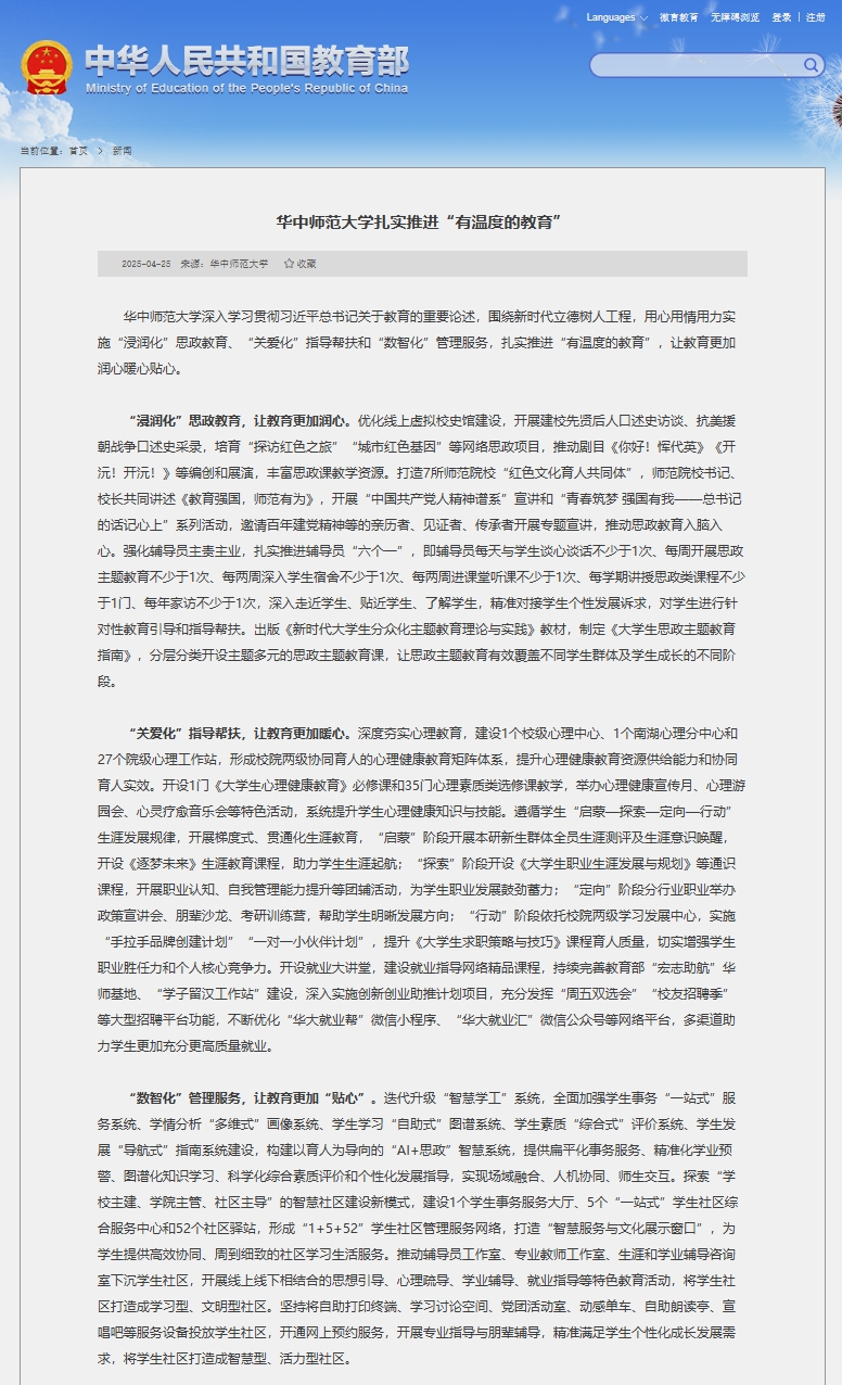 华中师范大学扎实推进有温度的教育
