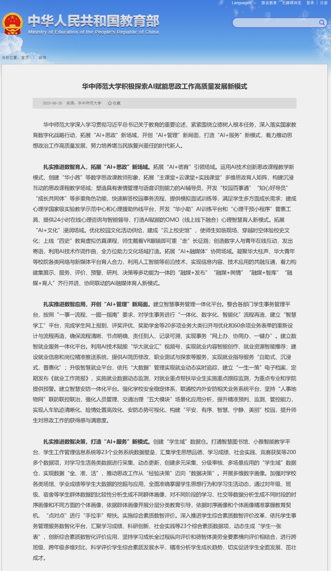 华中师范大学积极探索AI赋能思政工作