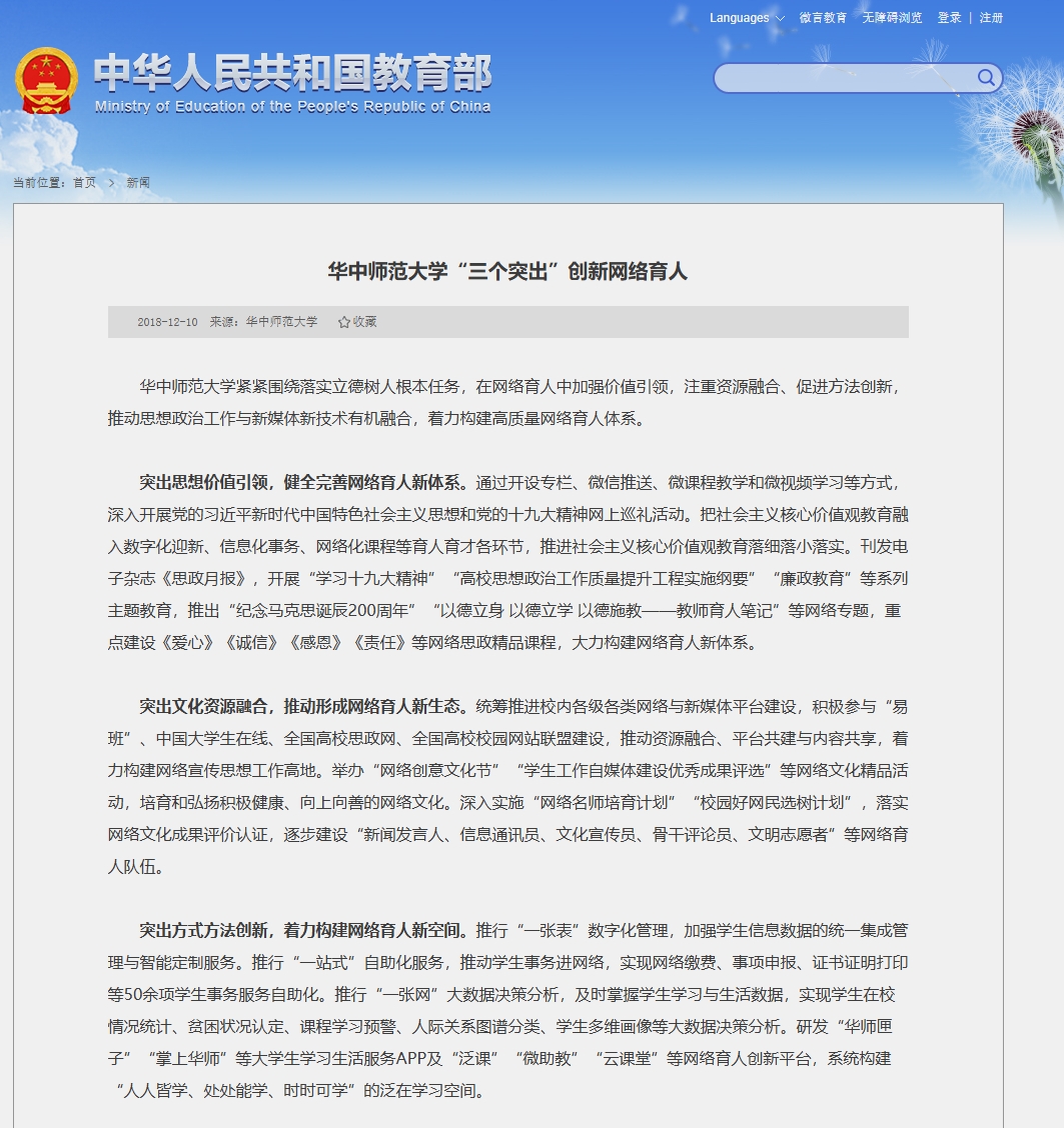 华中师范大学三个突出创新网络育人